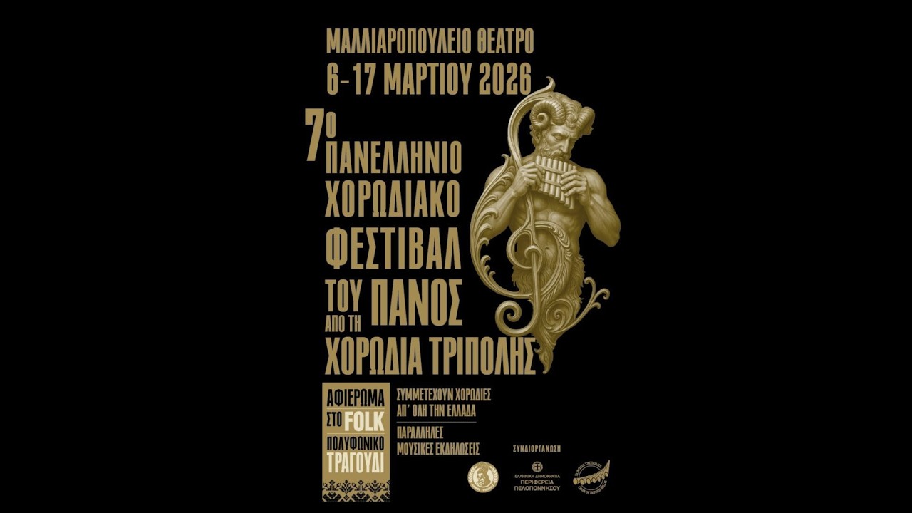 LIVE | 7o ΠΑΝΕΛΛΗΝΙΟ ΧΟΡΩΔΙΑΚΟ ΦΕΣΤΙΒΑΛ ΤΟΥ ΠΑΝΟΣ ΡΕΣΙΤΑΛ ΠΙΑΝΟΥ - ΛΕΥΤΕΡΗ ΓΑΒΑΛΑ - ΚΥΡΙΑΚΗ 08/03/26