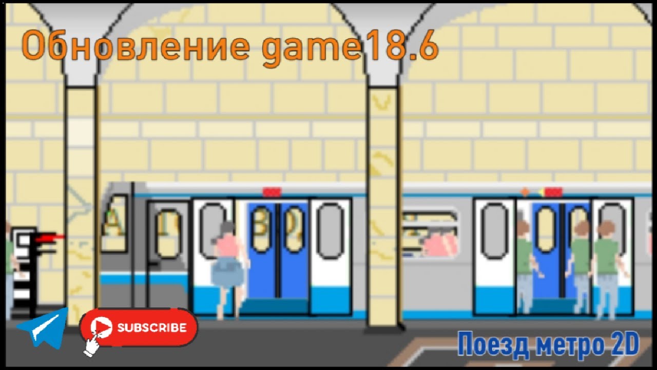 Обзор обновления game18.6 / Поезд метро 2D
