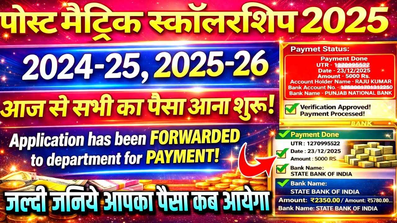 Bihar pms 2024-25/2025-26 application has been forwarded to department for payment paisa kab ayega