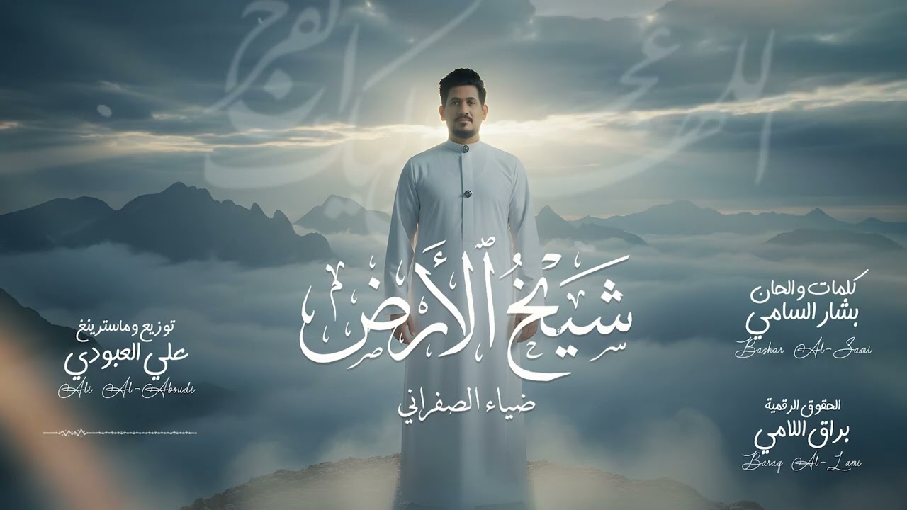 شيخ الأرض 2026 | ضياء الصفراني | الشيعة طبو كربله - جديد صفكات وافراح شهر شعبان مولد الإمام المهدي 