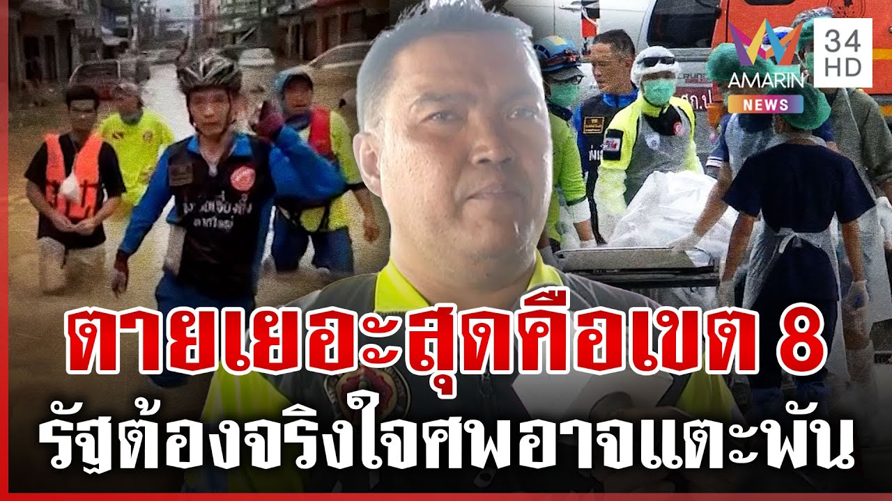 กู้ภัยหน้างานพูดเอง เชื่อยอดตายอาจแตะหลักพัน เยอะสุดคือเขต 8 | ทุบโต๊ะข่าว | 03/12/68