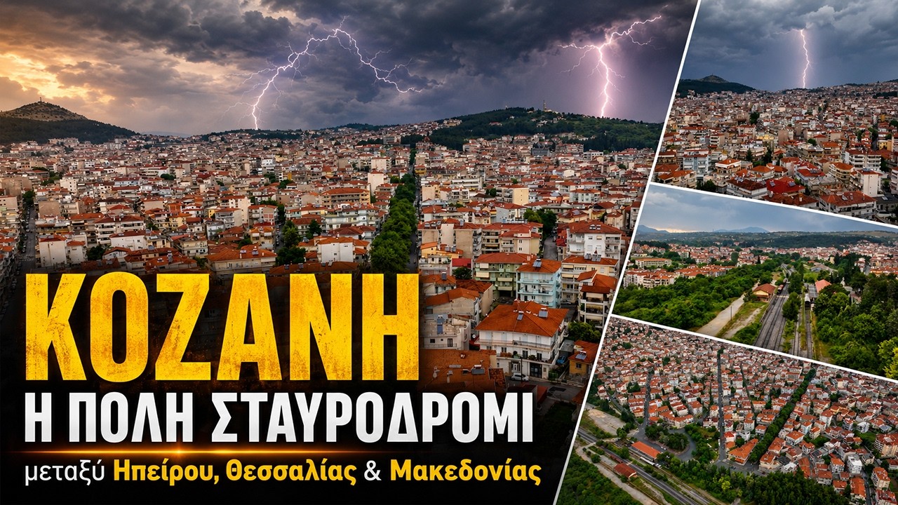 Κοζάνη | Η πόλη σταυροδρόμι μεταξύ Ηπείρου, Θεσσαλίας και Μακεδονίας