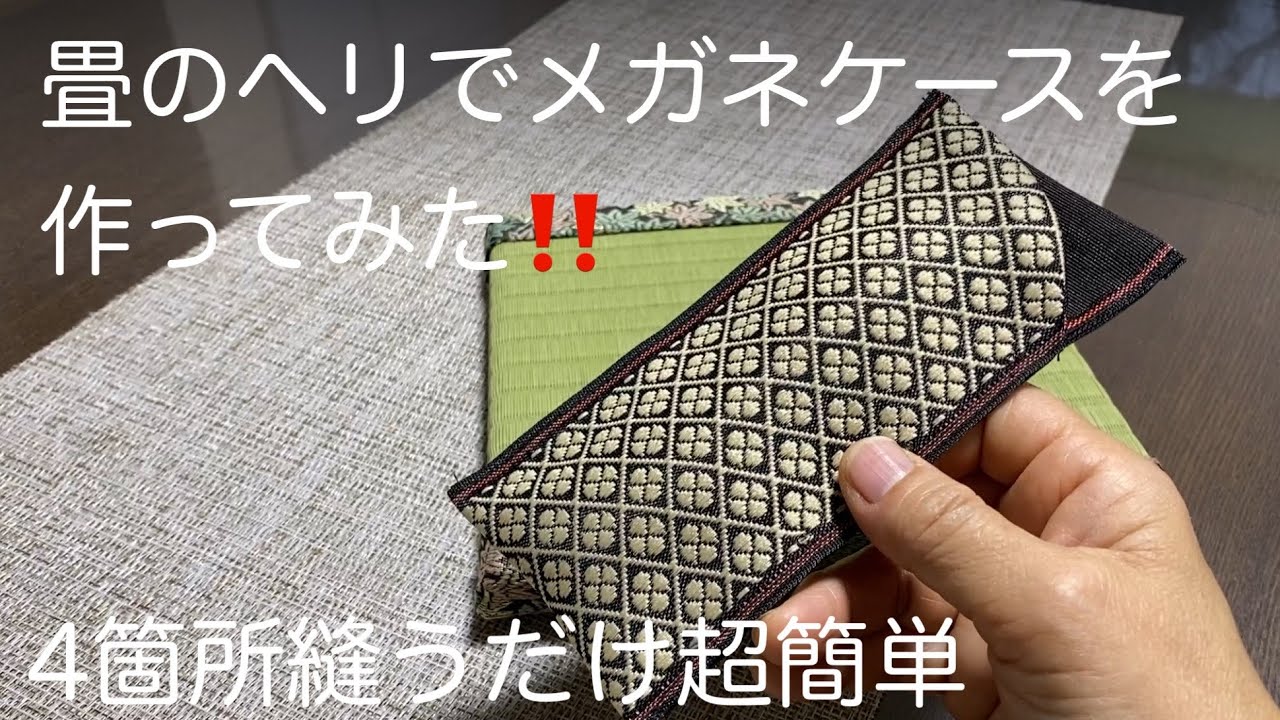 畳のヘリでメガネケースを作ってみた！