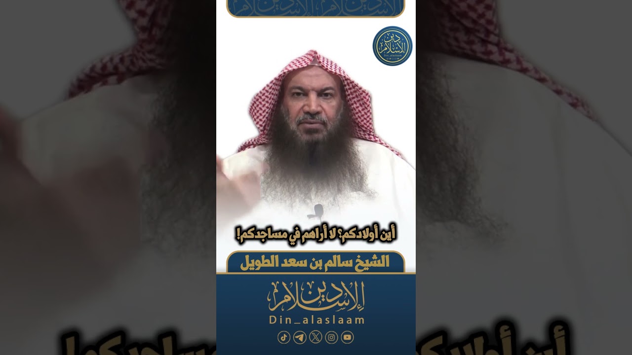 أين أولادكم؟ لا أراهم في مساجدكم! | لفضيلة الشيخ #سالم_الطويل 