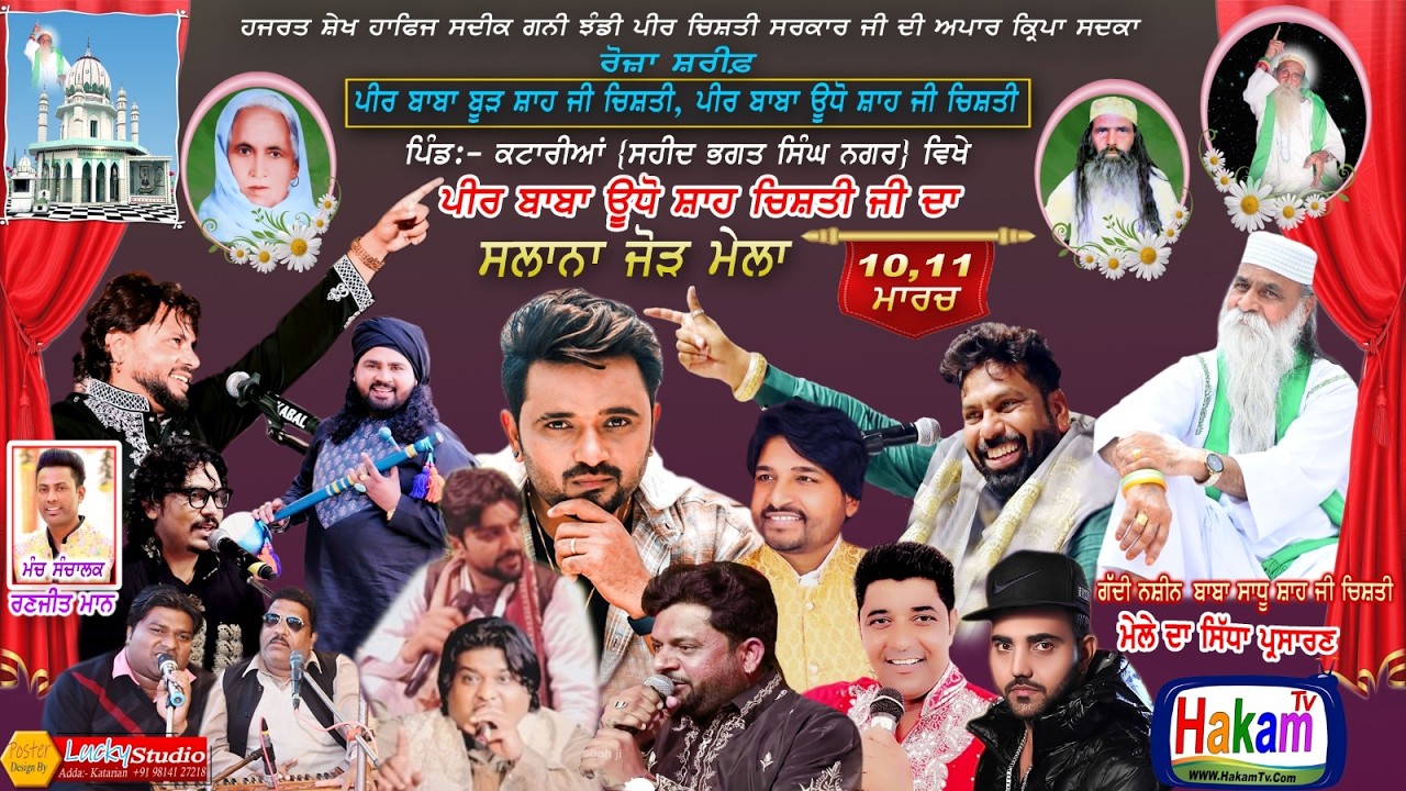 ਮੇਲਾ ਲਾਈਵ ਪੀਰ ਬਾਬਾ ਊਧੋ ਸ਼ਾਹ ਜੀ ਚਿਸ਼ਤੀ ਪਿੰਡ ਕਟਾਰੀਆ (S.B.S Nagar ) LUCKY Studio Live Katarian