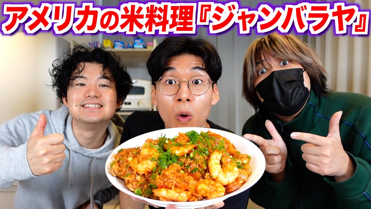 実はアメリカ発祥の米料理『ジャンバラヤ』現地のレシピを再現したら美味すぎた