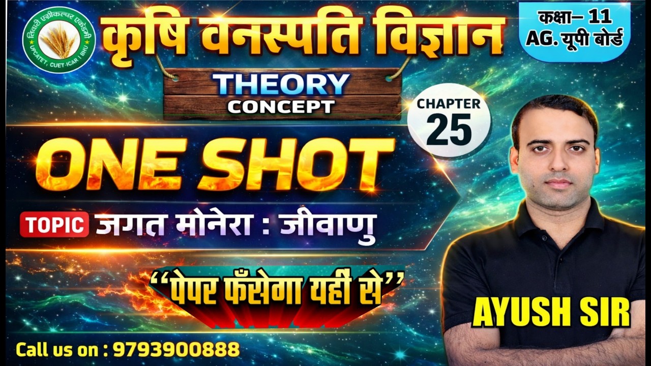 जगत मोनेरा : जीवाणु PART-1 || ONE SHOT || कृषि वनस्पति विज्ञान कक्षा 11 #botany