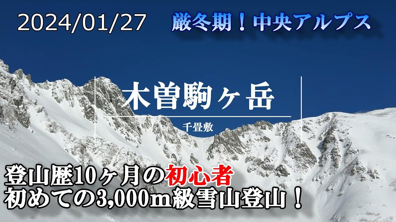 【木曽駒ヶ岳】登山道ログ『厳冬期の中央アルプス、千畳敷から木曽駒ヶ岳へ』