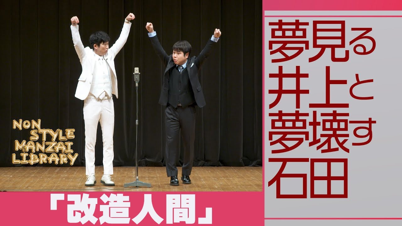 夢見る井上と夢壊す石田「改造人間」