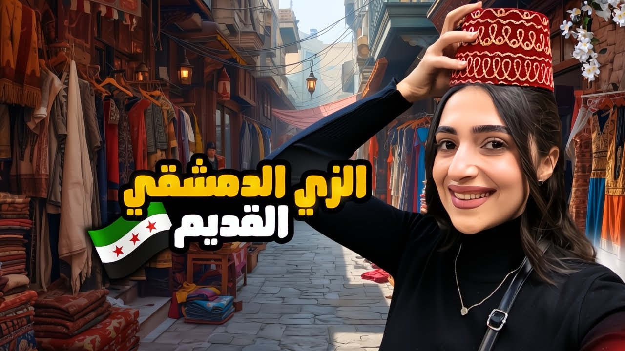 جولة في أقدم سوق بدمشق | تراث المرأة السورية زمان