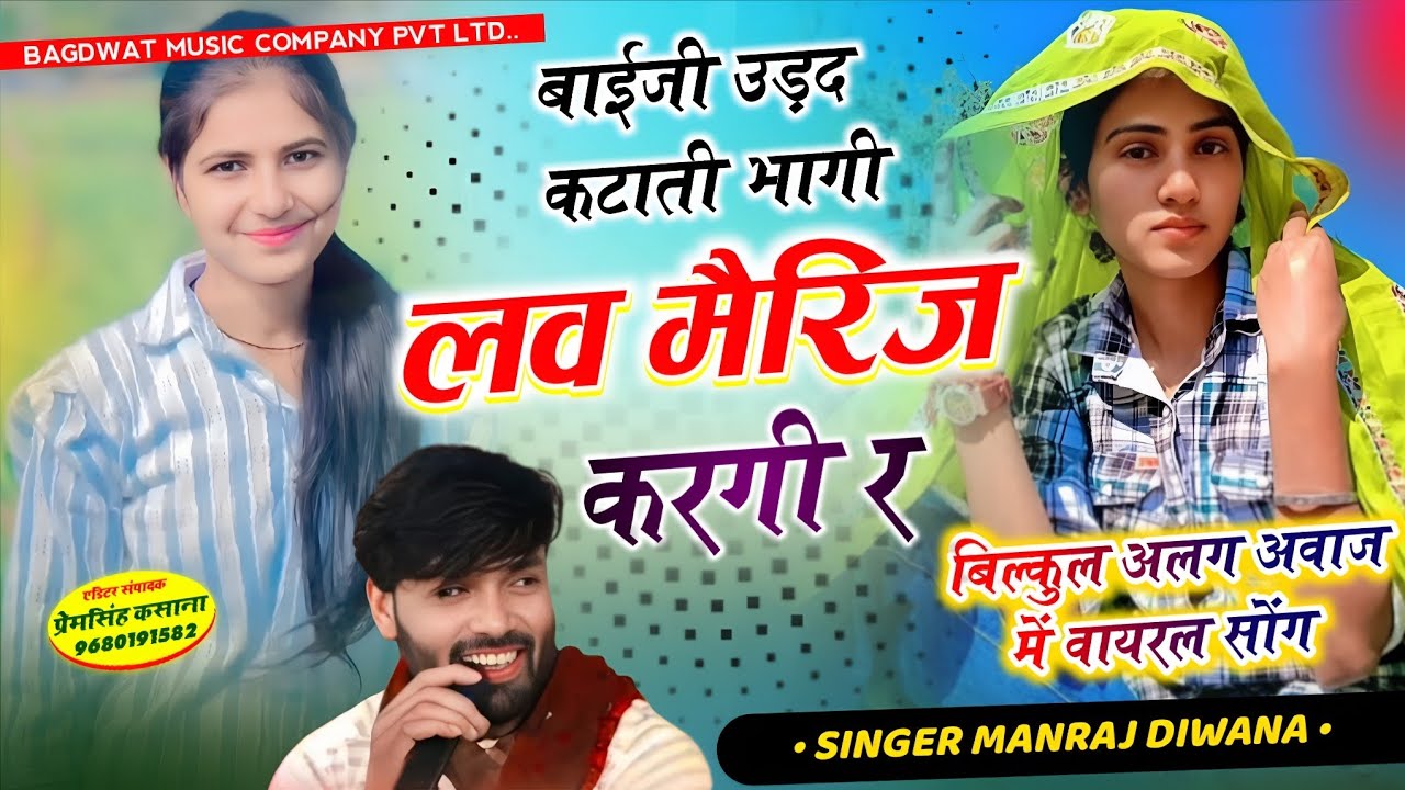 बिल्कुल अलग अवाज में वायरल सोंग 2026 // बाईज उड़द कटाती भागी लव मैरिज करगी र // singer Manraj diwana