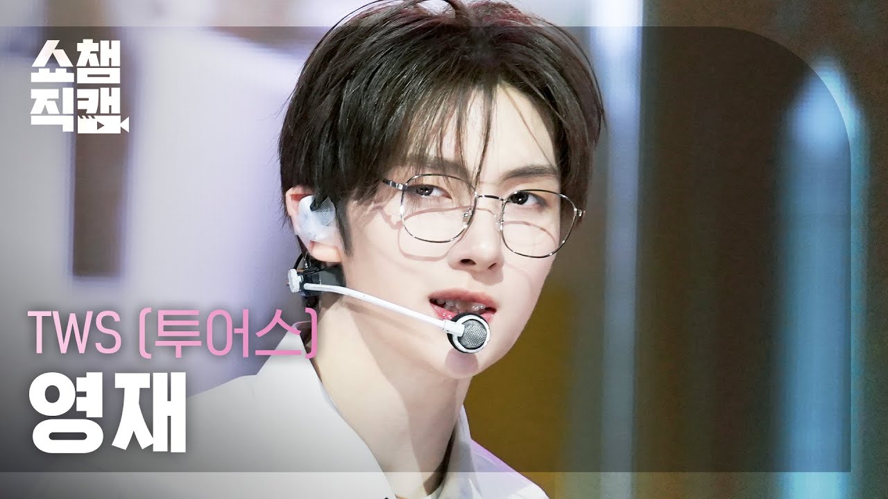 [쇼챔직캠 4K] TWS YOUNGJAE(투어스 영재) - Head Shoulders Knees Toes | Show Champion | EP.574