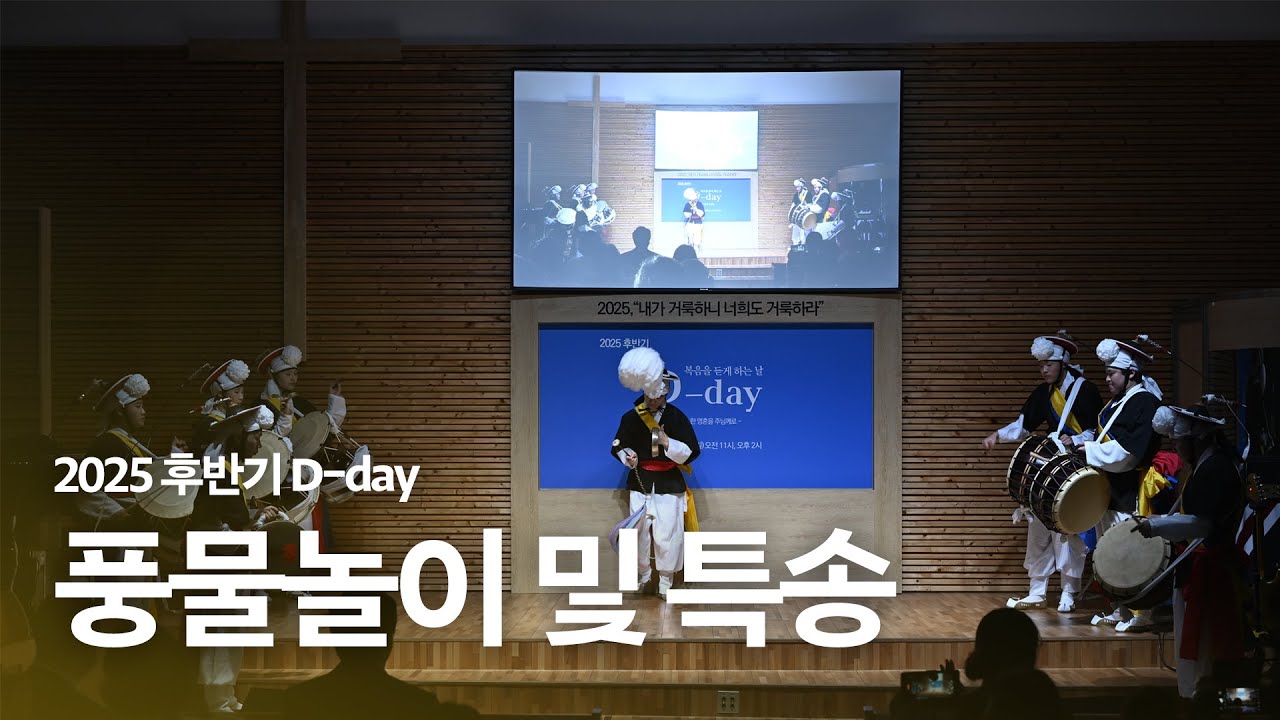 [행사] 2025년 후반기 D-day 풍물놀이 및 특송