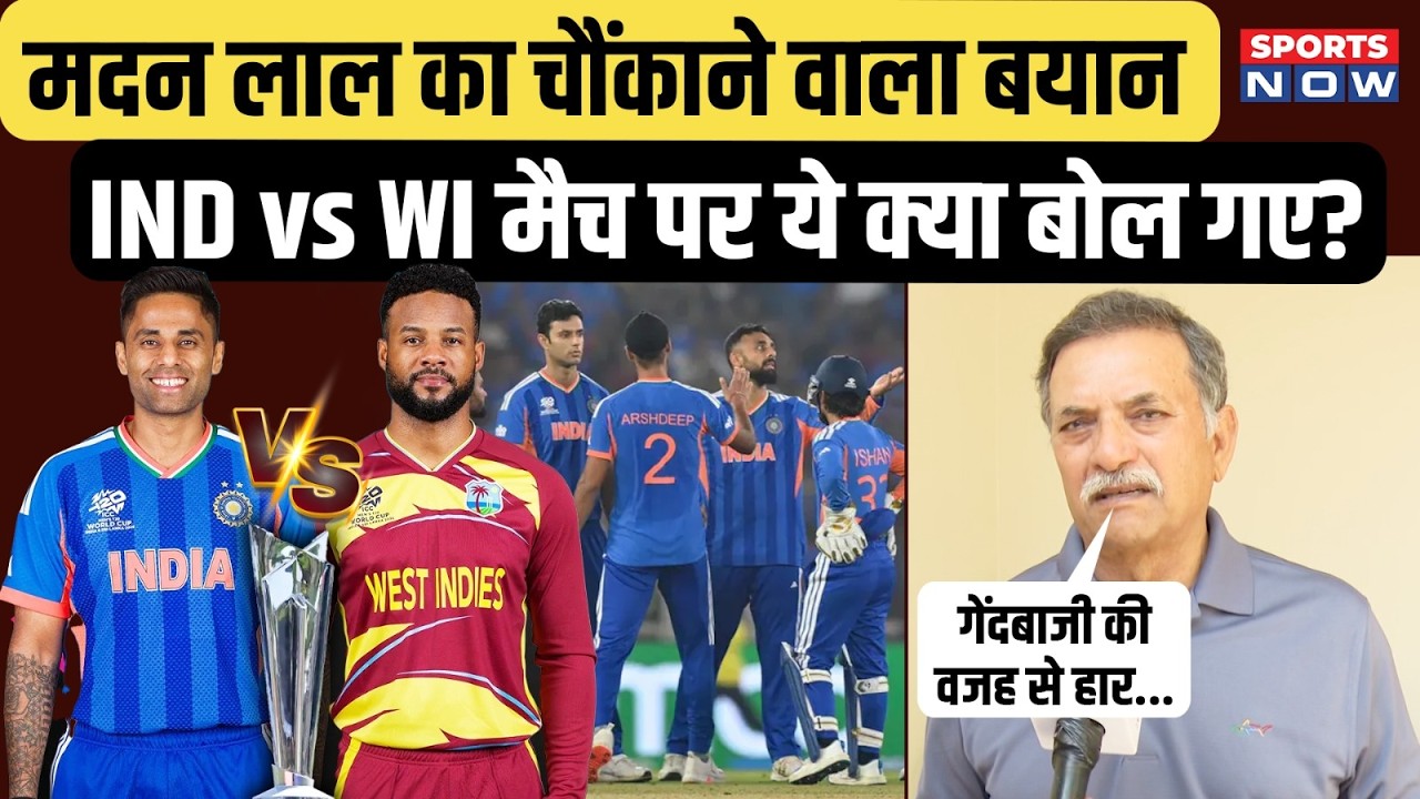 Madan Lal on IND vs WI: Gambhir के लिए बड़ा संदेश, IND के Bowlers पर ये क्या बोल गए?| T20 WC 2026