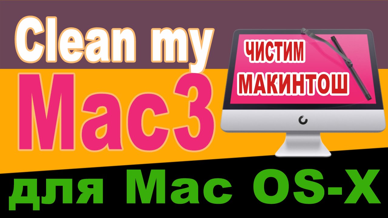 Clean my Mac3. Как  очистить MAC от мусора ??? О программе Clean my Mac3