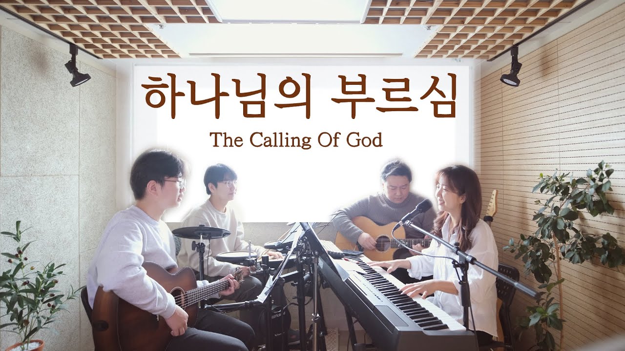하나님의 부르심 The calling of GOD (covered by Family Worship)