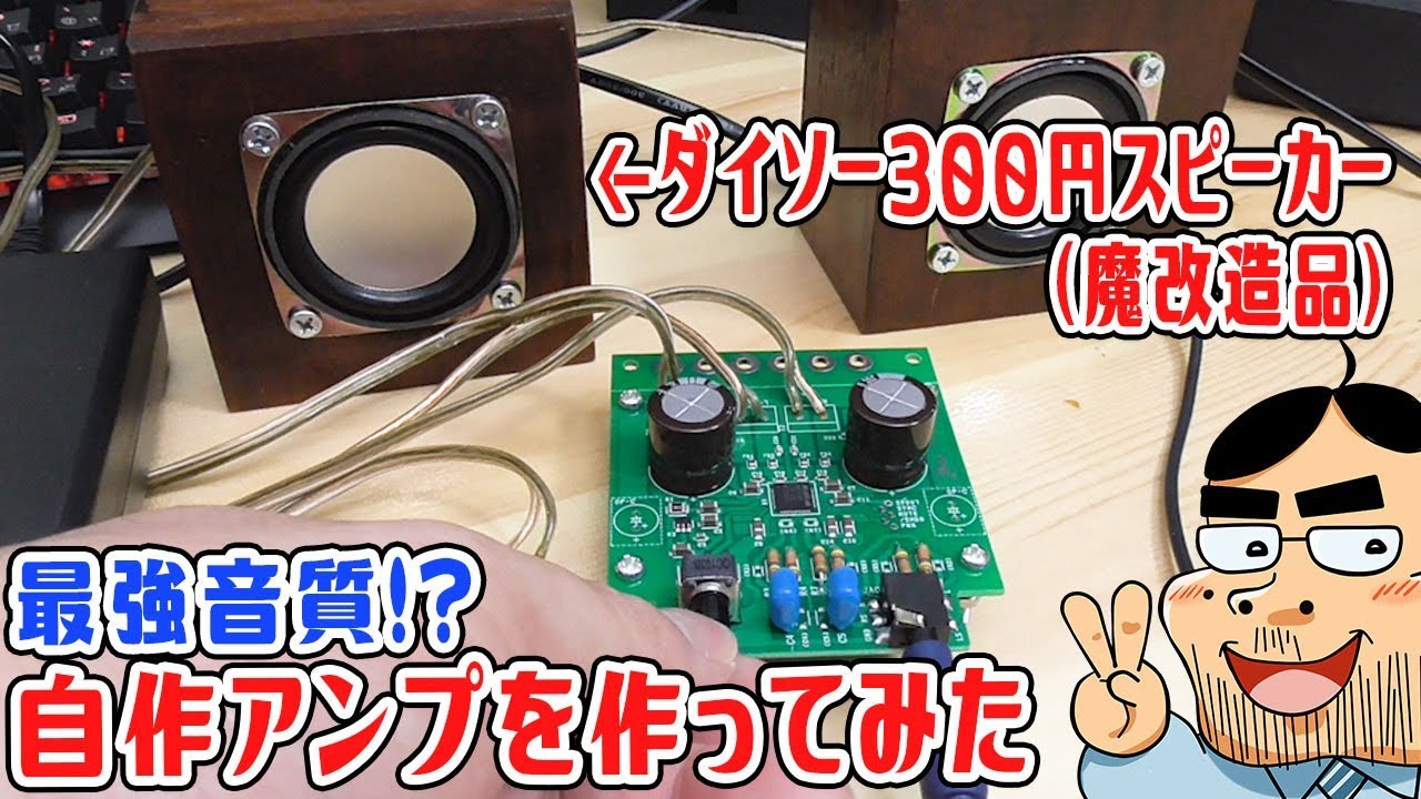 最強の自作スピーカーアンプを作ってみた！【ダイソー300円スピーカー音質改善】