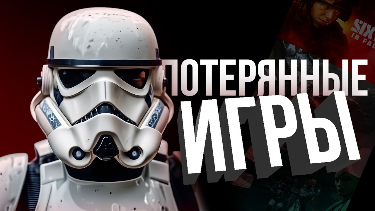 ИГРЫ, КОТОРЫЕ ОТМЕНИЛИ