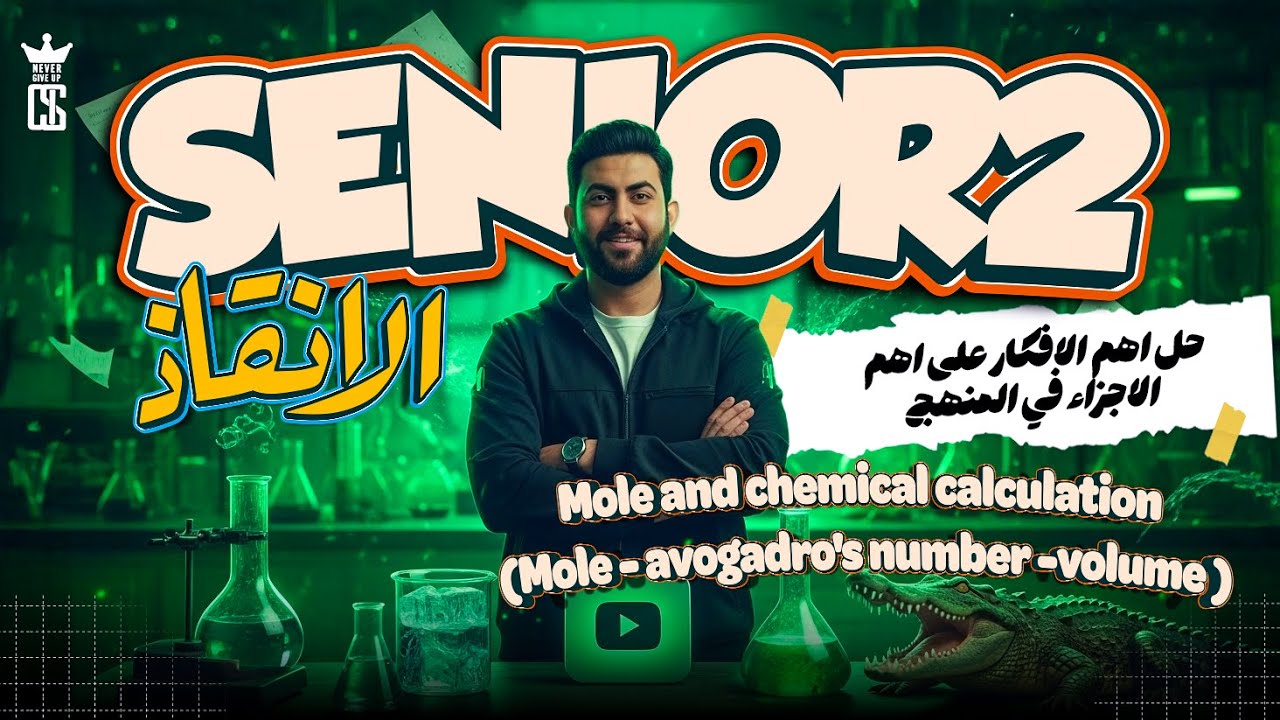 Senior 2  مراجعه البداية لاقوى شرح وحل مسائل Mole,Chemical Calculations (Mol - Avo–Volume) Chemistry