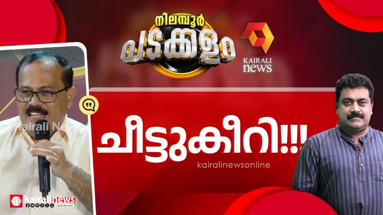 നിലമ്പൂരിൽ നടന്ന സംഭവം..! | Nilambur ByElection