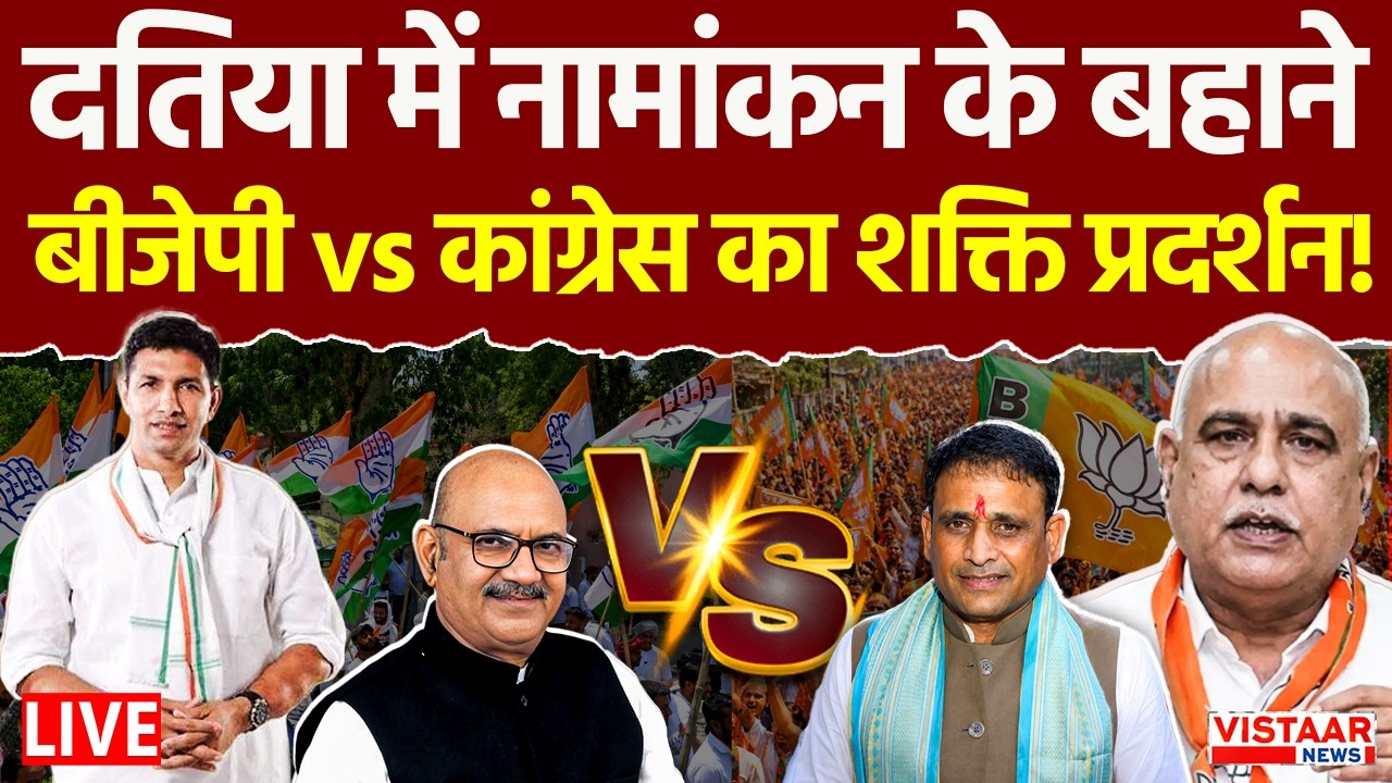 🔴Datia BY-Election LIVE: आज नामांकन के बहाने BJPvsCongress का शक्ति प्रदर्शन! | Ashutosh Tiwari