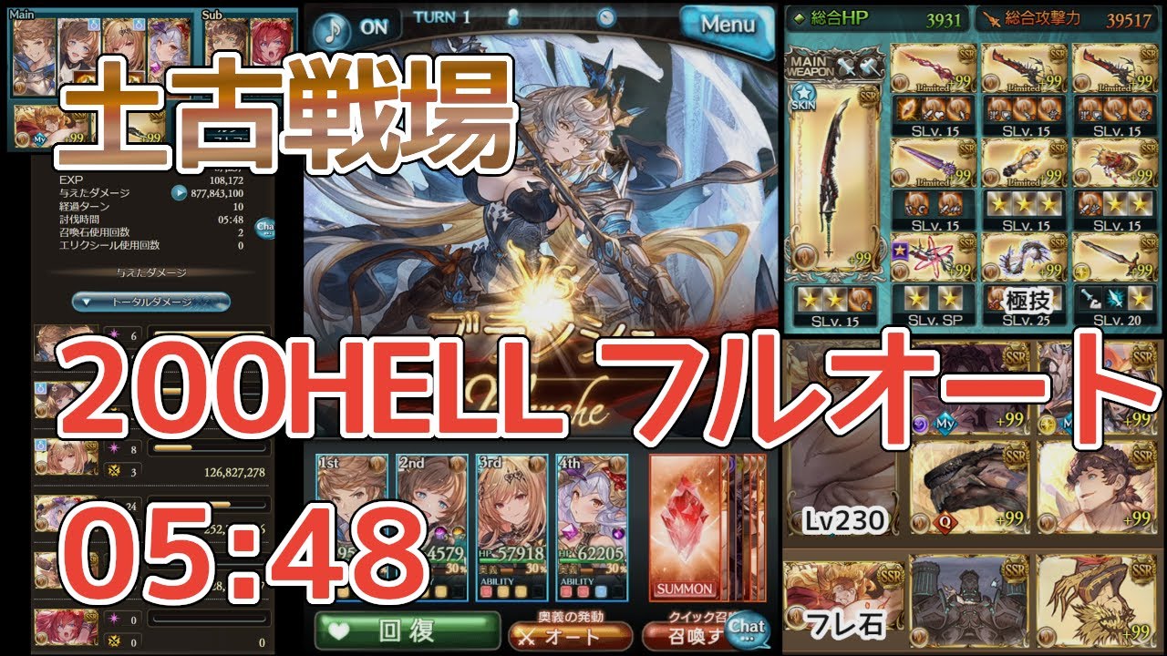 【グラブル】土古戦場 200HELL フルオート 5分48秒 10T〆 破壊武器なし