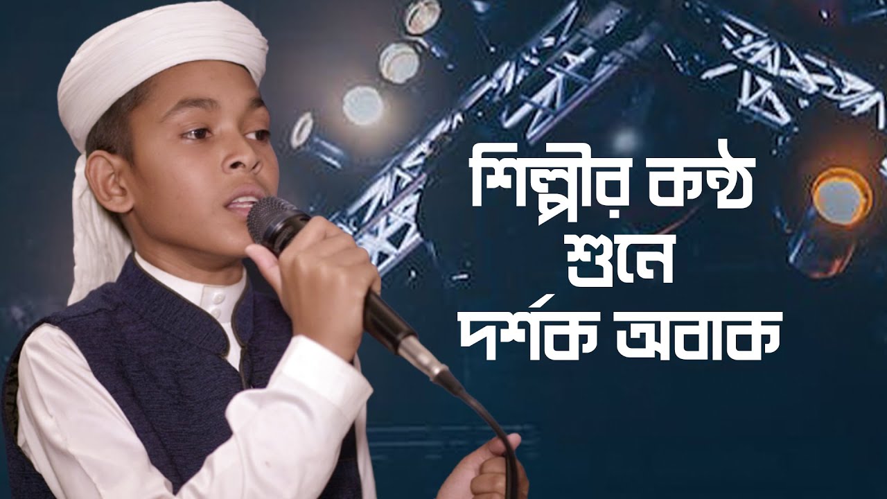 এক গানেই দর্শকের মন জয় করে নিলেন | হামজা বিন আজাদ | Dao Khoda Dao | Stage Live Gojol | Tune Hut