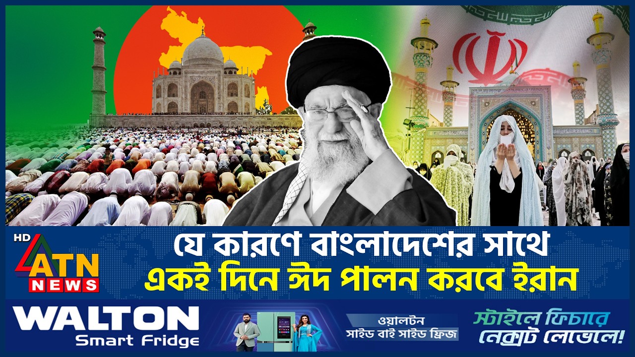 একই দিনে ঈদ পালন করবে বাংলাদেশ ও ইরান—নেপথ্যে কী? | Bangladesh and Iran | Celebrate Eid Same Day