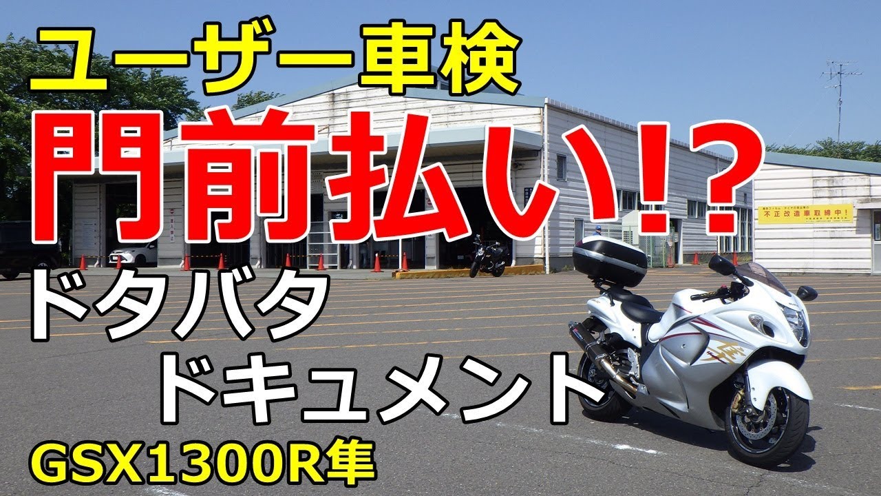 【GSX1300R隼】ハヤブサのユーザー車検検査　ドキュメント【整備＆メンテナンス】