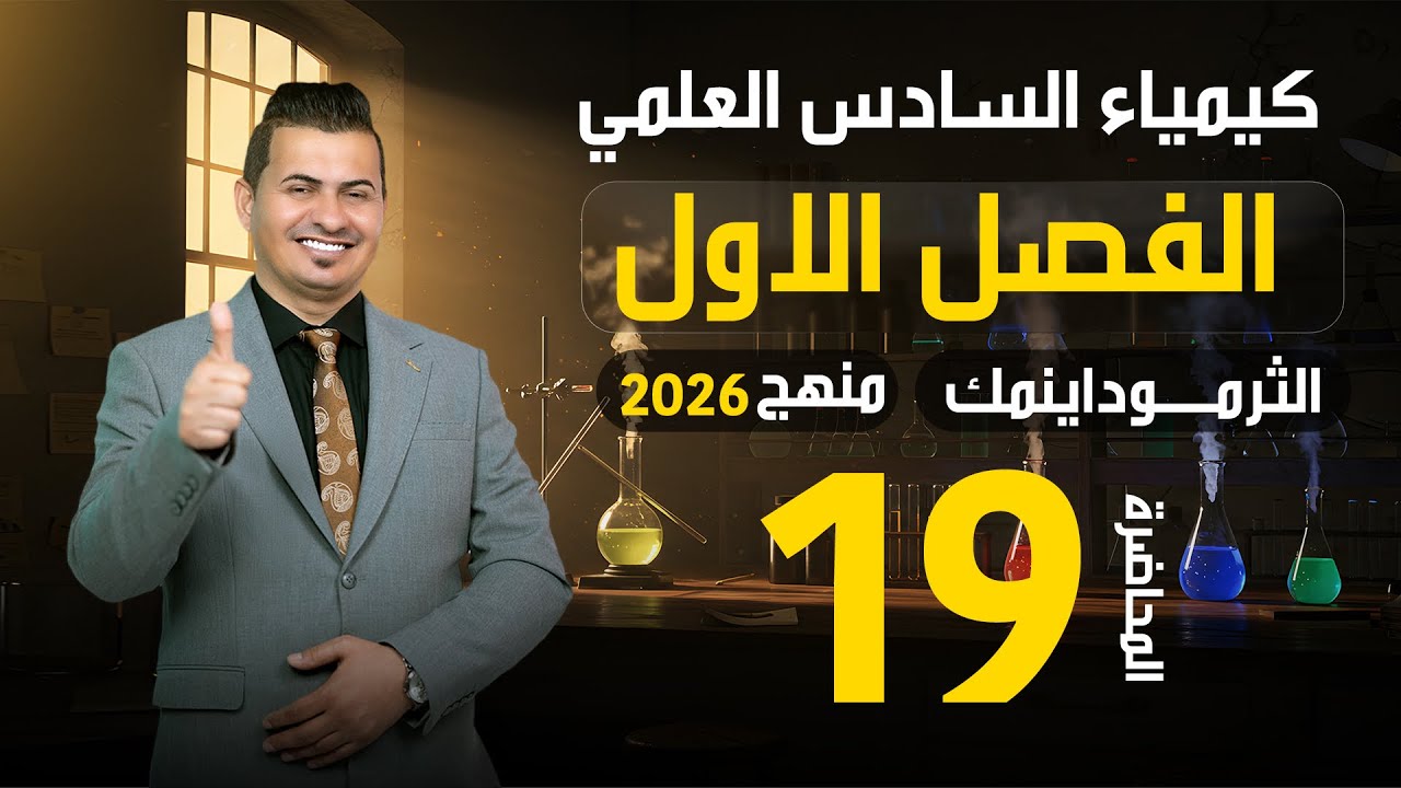 الفصل الأول /الثرموداينميك /منهج 2026/المحاضرة 19