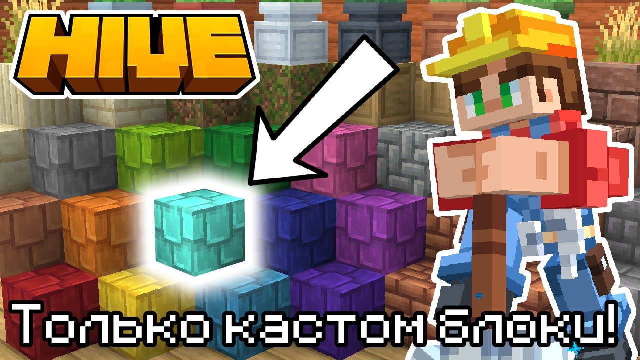 СТРОЮ ТОЛЬКО ИЗ КАСТОМНЫХ БЛОКОВ В РЕЖИМЕ ПРОСТО СТРОЙКА! (JUST BUILD) - #Minecraft #Hive #TheHive