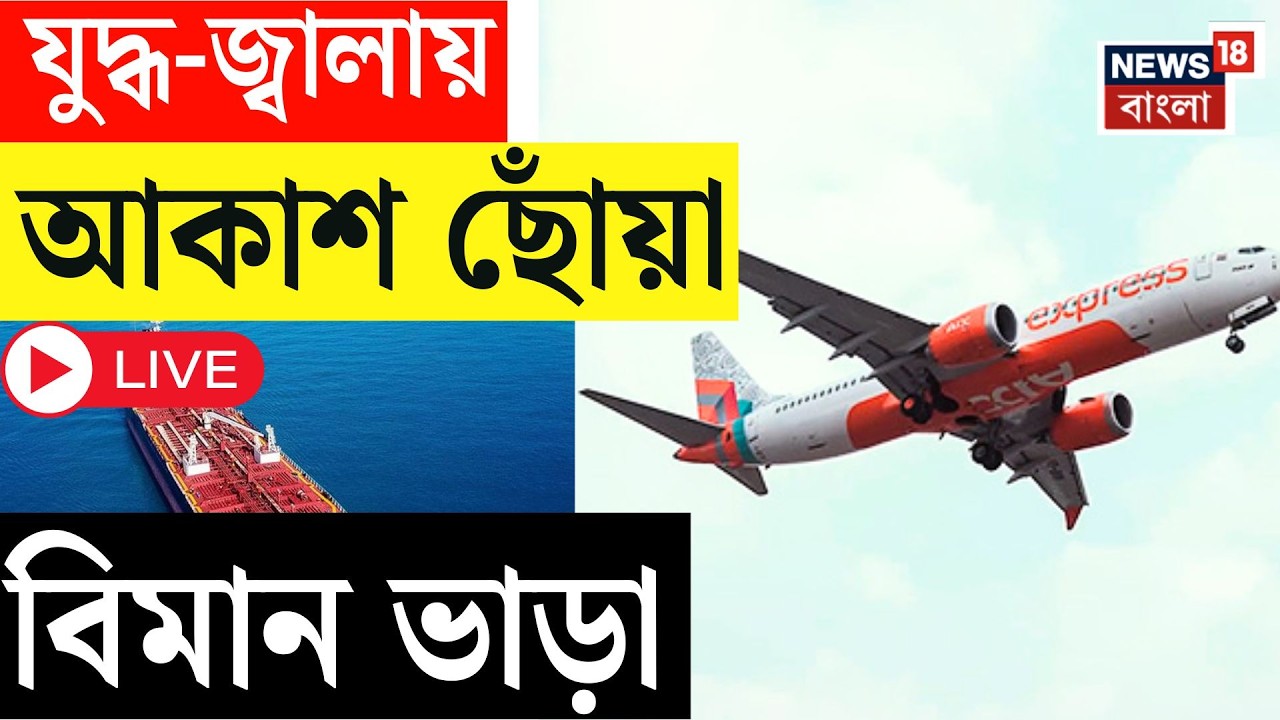 Iran Israel US War Effect LIVE | ইরান যুদ্ধের আবহে এয়ার ইন্ডিয়ার টিকিটে নয়া ‘সারচার্জ’|Bangla News