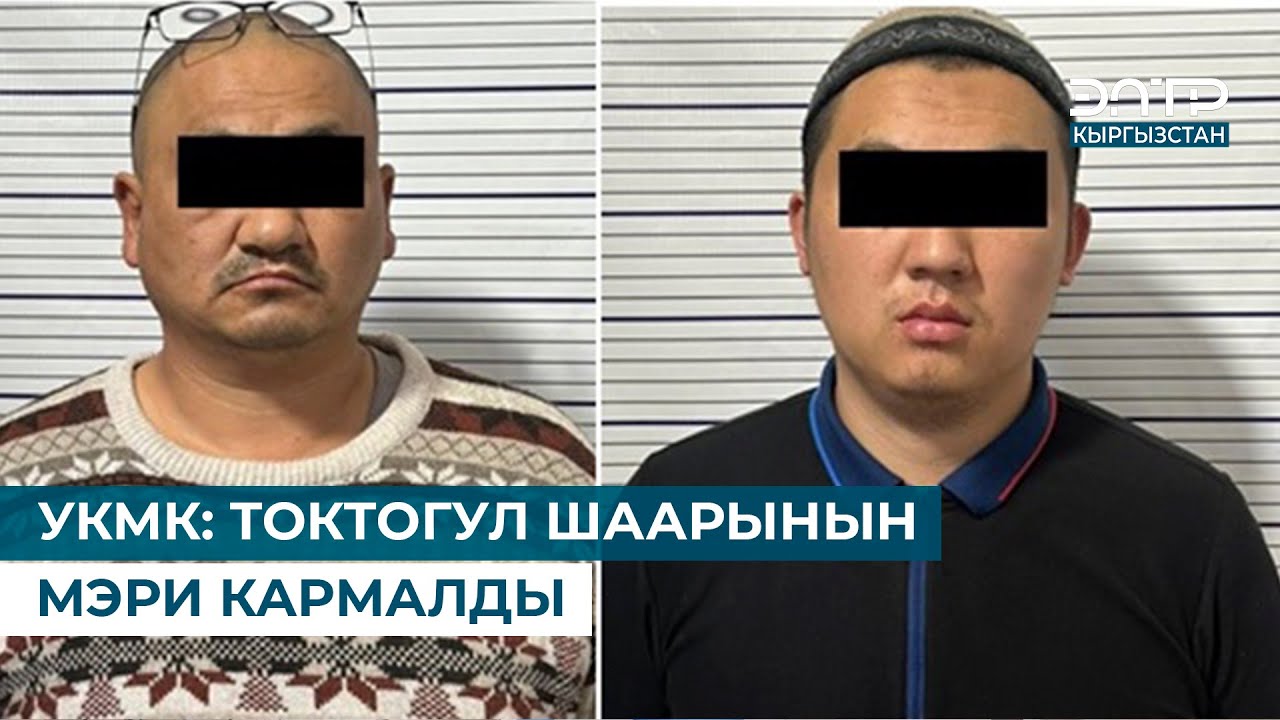 УКМК: ТОКТОГУЛ ШААРЫНЫН МЭРИ КАРМАЛДЫ