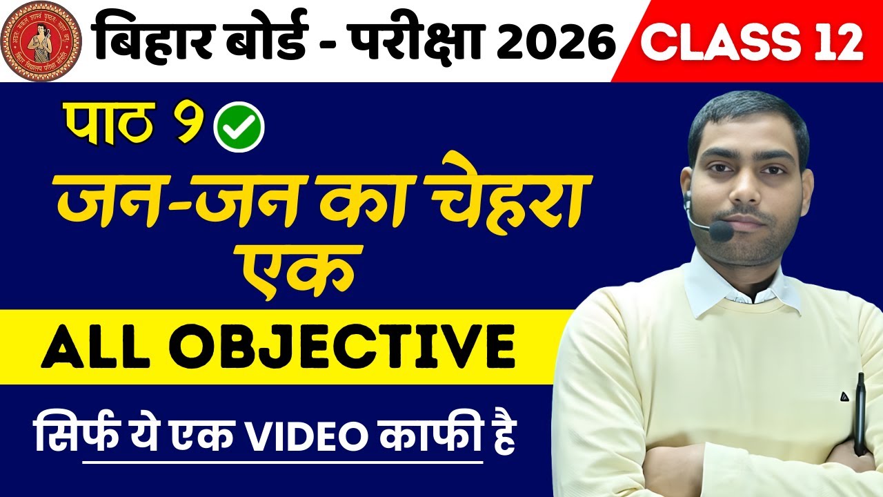 FINAL EXAM में गर्दा उड़ाना है ? जन जन का चेहरा एक के ये Objective प्रश्न याद कर लो!🚀