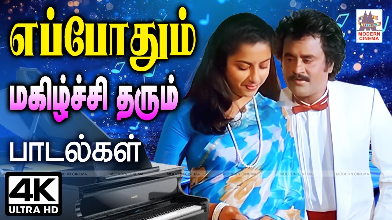 Tamil 80s 90s Super Hit songs எப்போதும் கேட்டாலும்   மகிழ்ச்சியில் துள்ள செய்யும் பாடல்கள்
