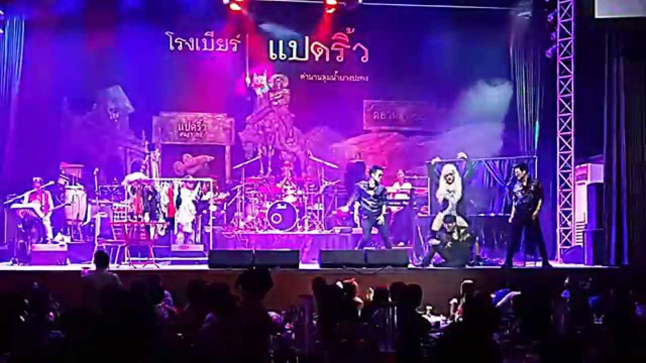 โชว์สากล @โรงเบียร์แปดริ้ว