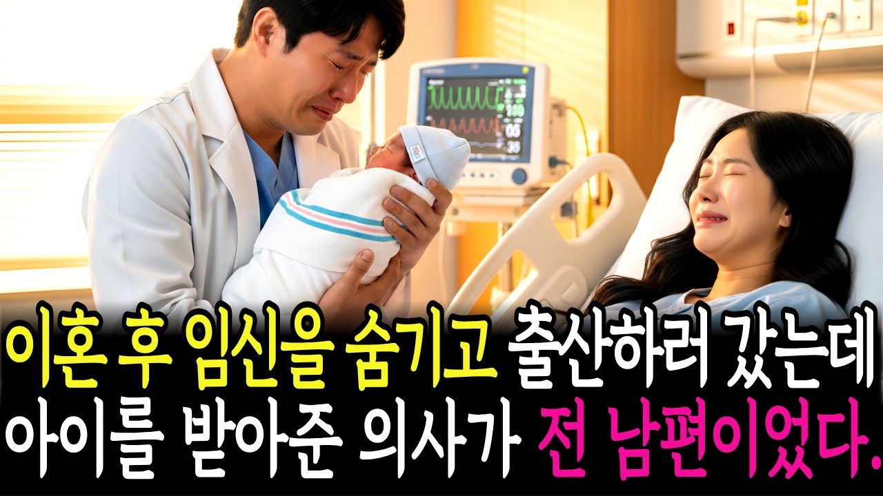 이혼 후 아들 임신을 숨기고 혼자 출산 하러 갔더니 병원 의사가 전 남편이었다.