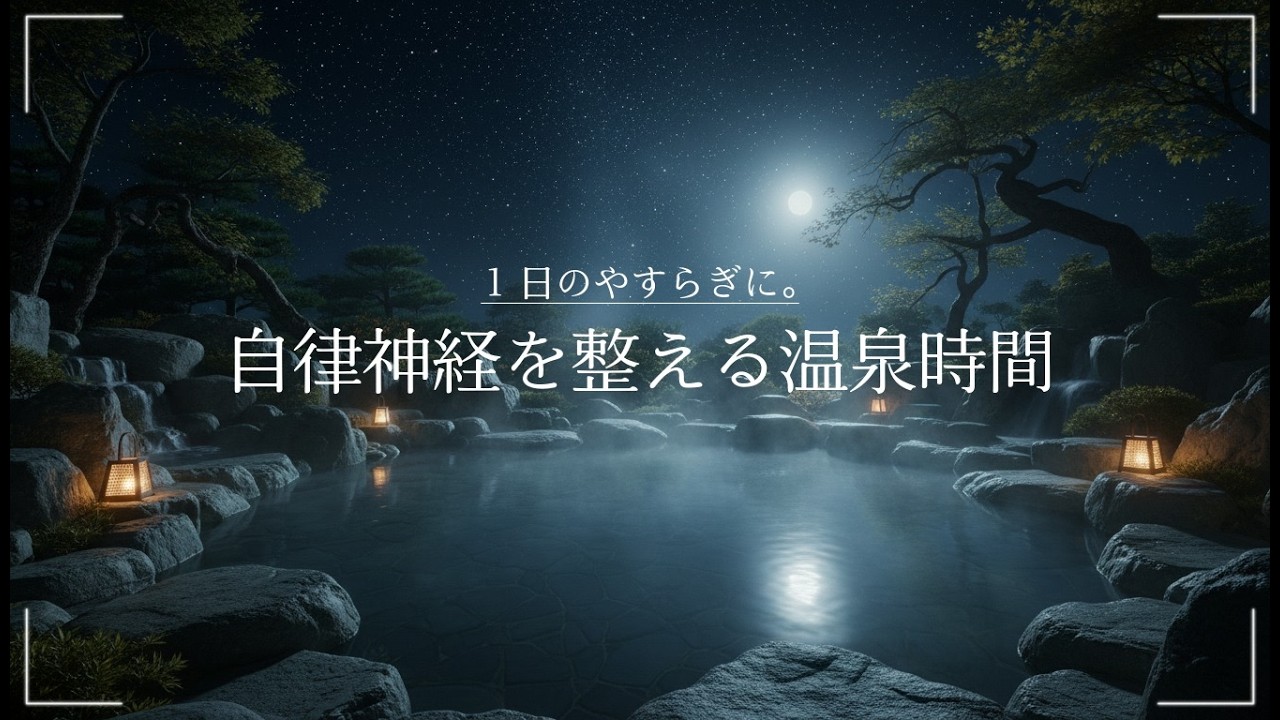 【環境音・ASMR】寝る前に整う星空温泉ヒーリングBGM｜深い睡眠とリラックス Harp Onsen Sleep｜疲労回復・自律神経回復