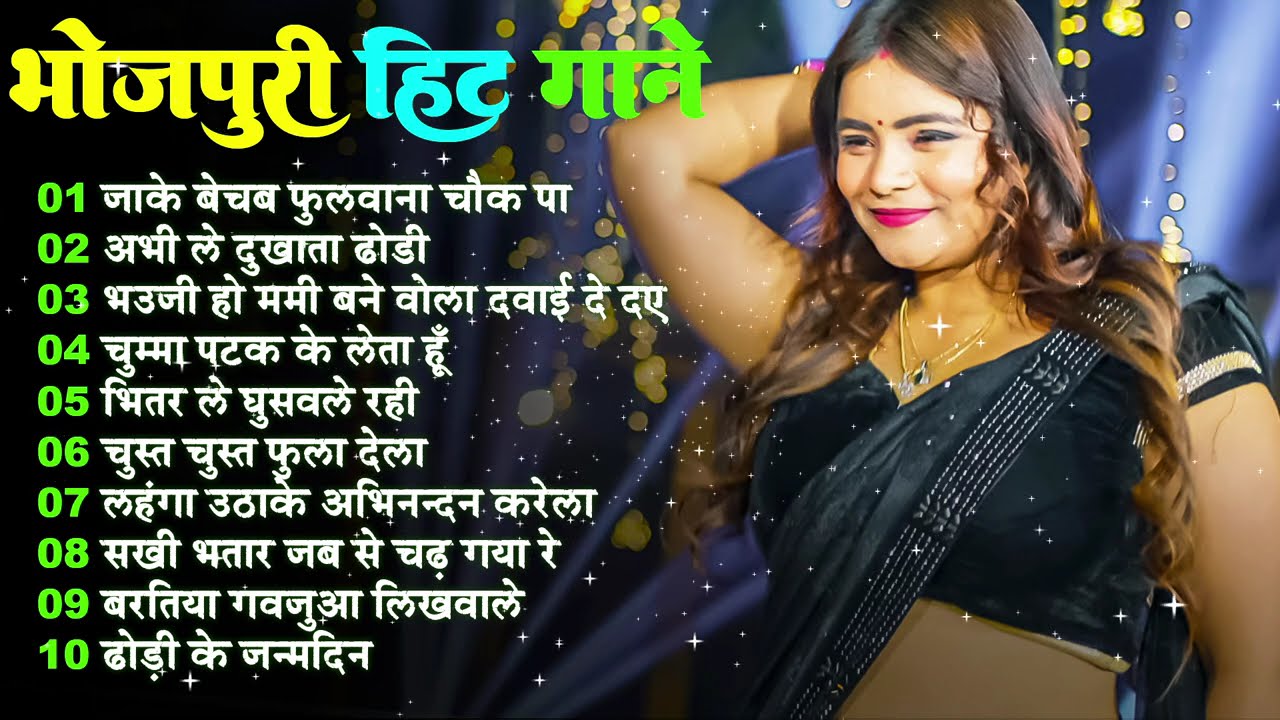 #2025 के Hit #Top ब्लास्ट भोजपुरी गाने | #आर्केस्ट्रा | New Bhojpuri Nonstop #jukebox #Bhojpuri Gana