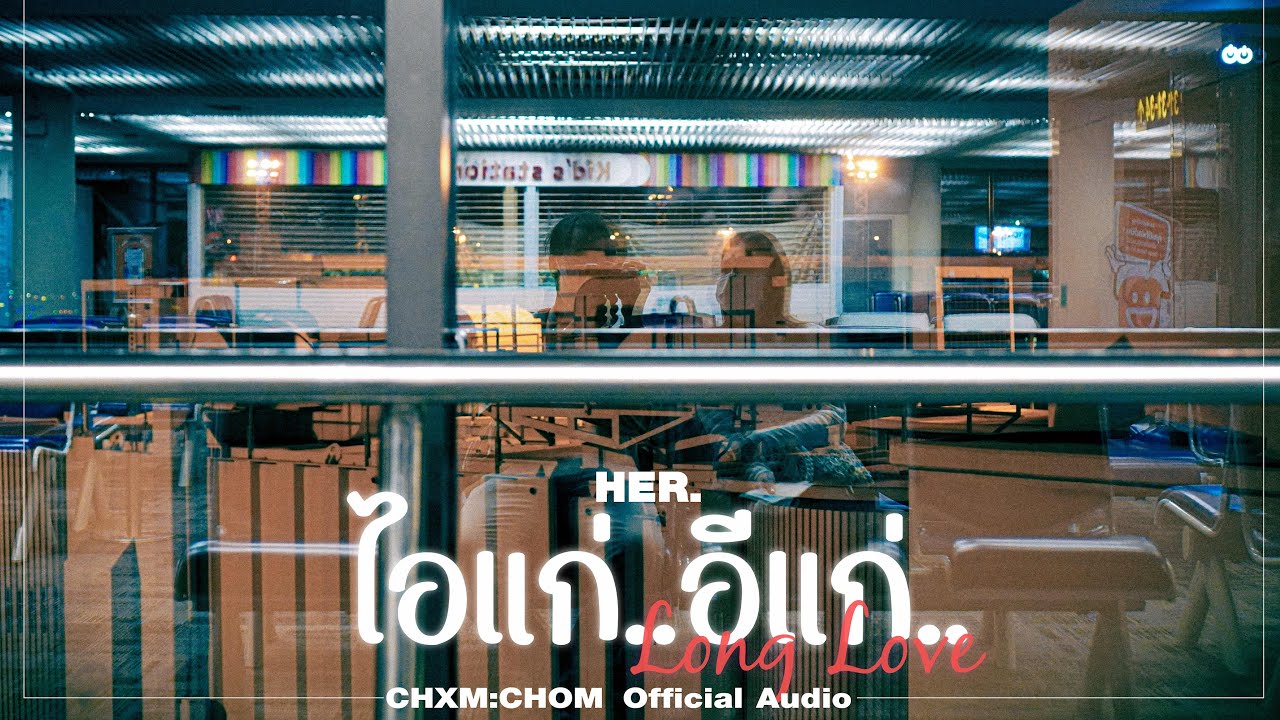 CHXM:CHOM - ไอแก่..อีแก่ (Long Love)(Official Audio)