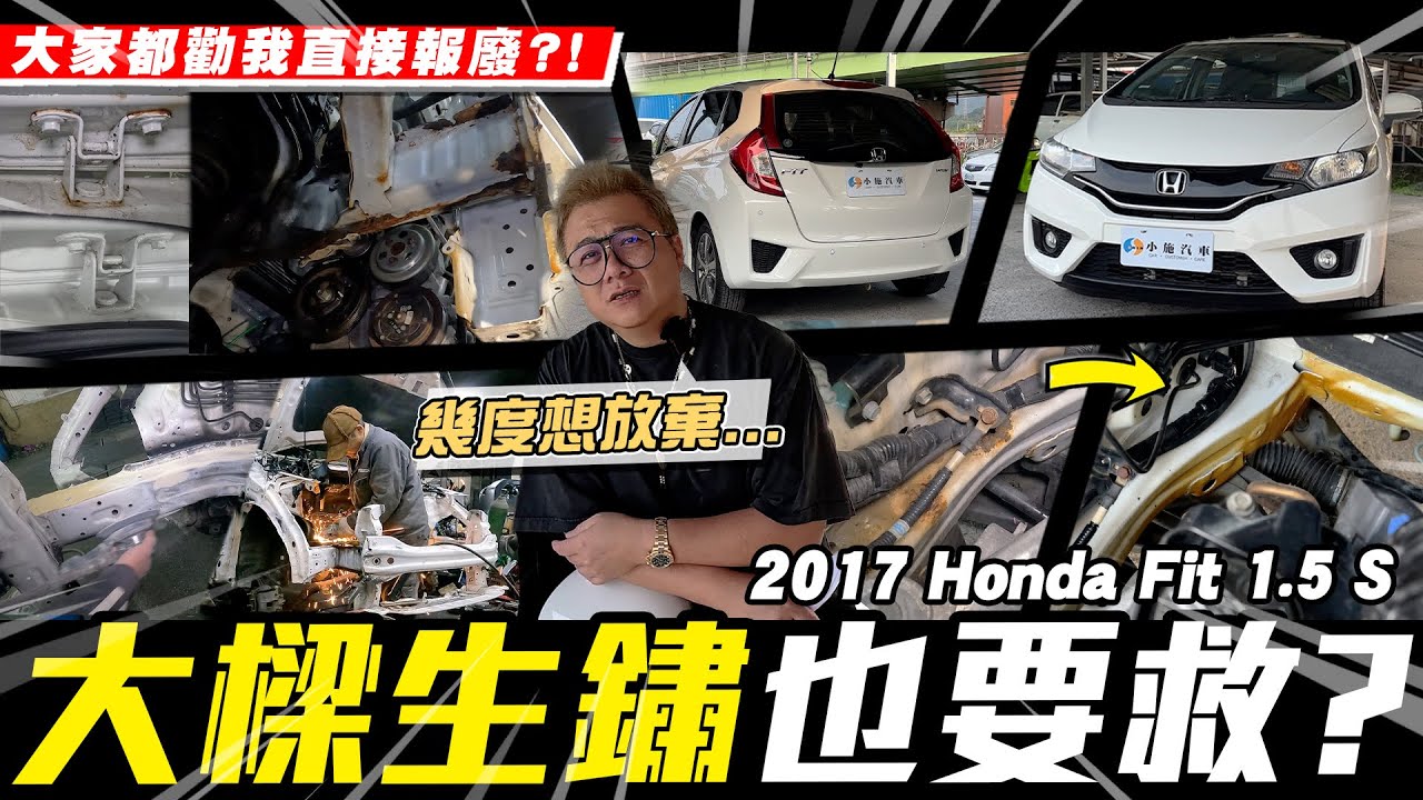 【愛車大改造】報廢吧...大樑生鏽全車拆空也要救?/2017 Honda Fit 1.5 S【小施汽車】