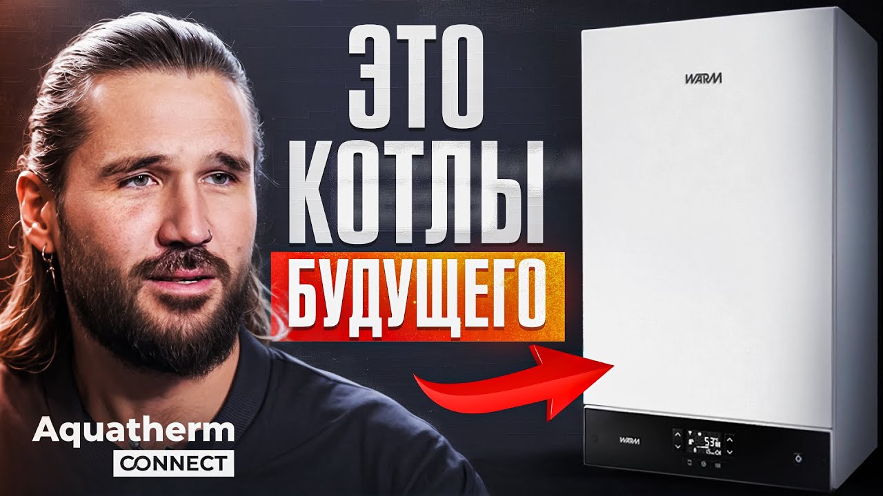 Этот КОТЕЛ не только ГРЕЕТ, но и... Европейские технологии нам больше НЕ нужны | Выставка Акватерм