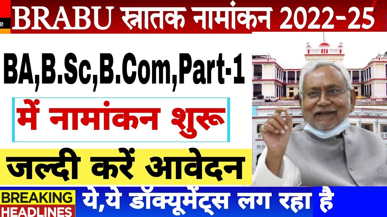 BRABU UG part 1 Admission date 2022 | Bihar University graduation part 1 Admission | BA, B.Sc, B.Com