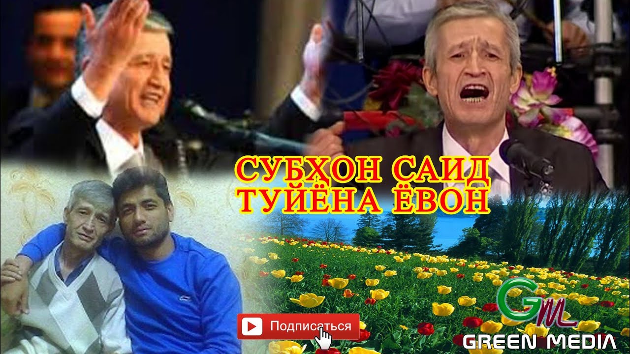 СУБХОН САИД - ТУЙЁНА ЁВОН ҚИСМИ 1. SUBHON SAID TUYONA YOVON PART 1