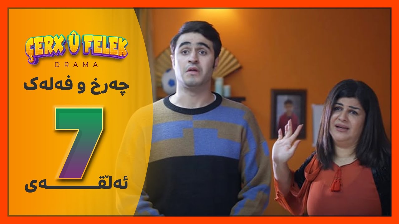 Charx u Falak - Alqay 7 - چەرخ‌و فەلەک - ئەڵقەی 7