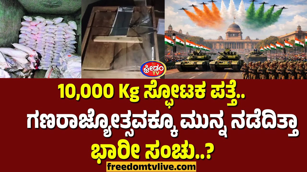 10,000 Kg ಸ್ಫೋಟಕ ಪತ್ತೆ.. ಗಣರಾಜ್ಯೋತ್ಸವಕ್ಕೂ ಮುನ್ನ ನಡೆದಿತ್ತಾ ಭಾರೀ ಸಂಚು.? | FreedomTV Kannada