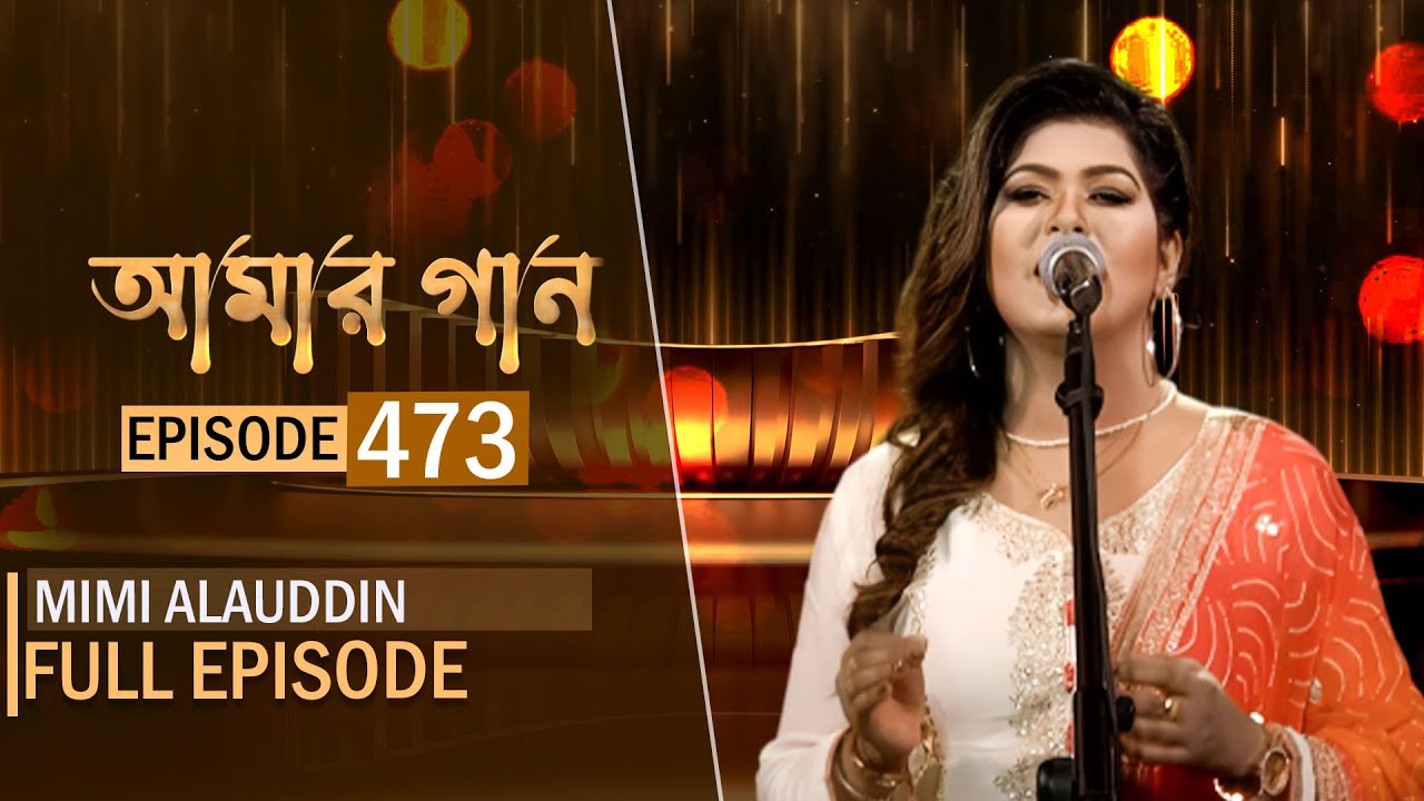 আমার গান | Amar Gaan | EP-473 | Mimi Alauddin | Mytv Live Music Show | Mytv