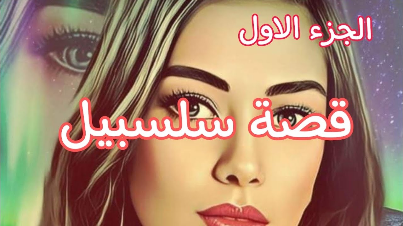 قصة سلسبيل.......ومحمد  والسلفي سيد أحمد🔥للعبرة ❤قصص من الواقع❤🎀