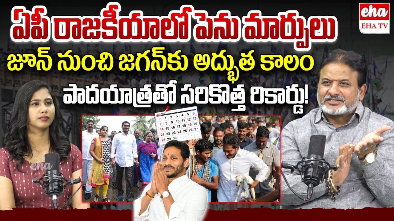 Brahmasri Raghava Sharma On YS Jagan Horoscope 2026 | Jagan Padayatra | EHA TV