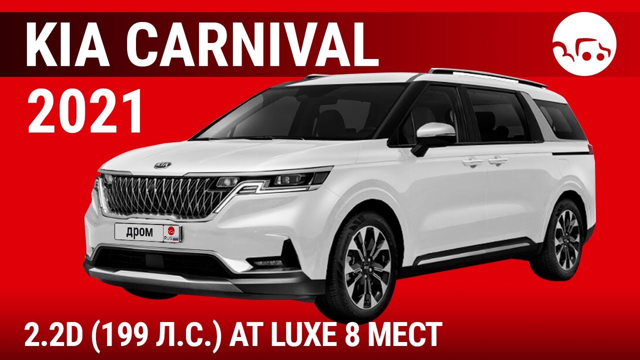 Kia Carnival 2021 2.2D (199 л.с.) AT Luxe 8 мест - видеообзор